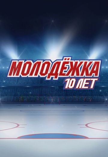 Молодёжка: 10 лет спустя 