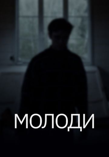 Молоди 