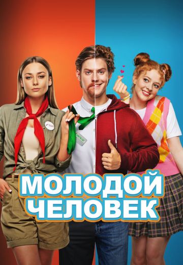 Молодой человек 