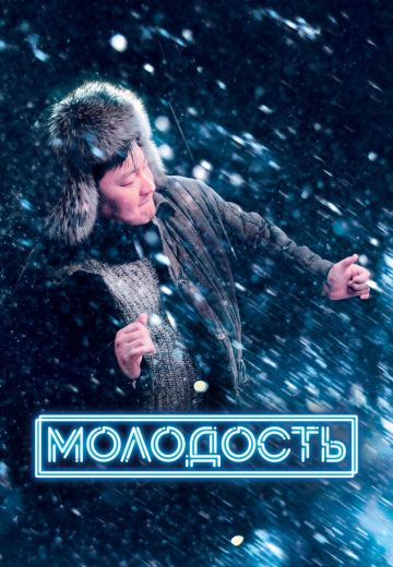 Молодость 