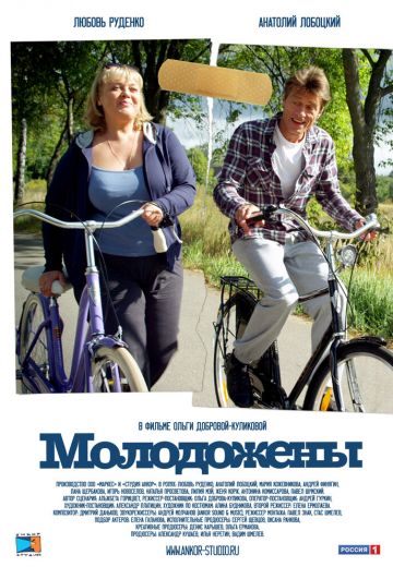 Молодожены 
