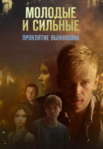 Молодые и сильные 2: Проклятие выживших 