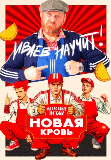 Молодые ножи: Новая кровь 