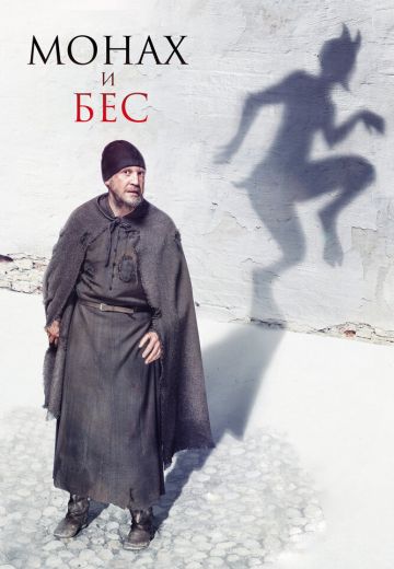 Монах и бес 