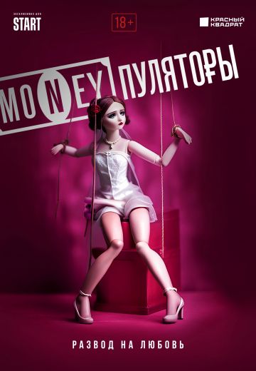 MONEYпуляторы 
