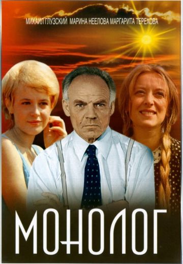 Монолог 