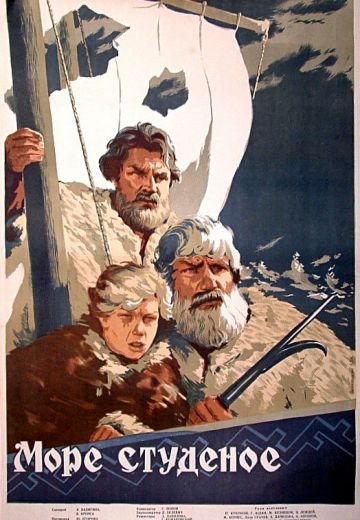 Море студеное 