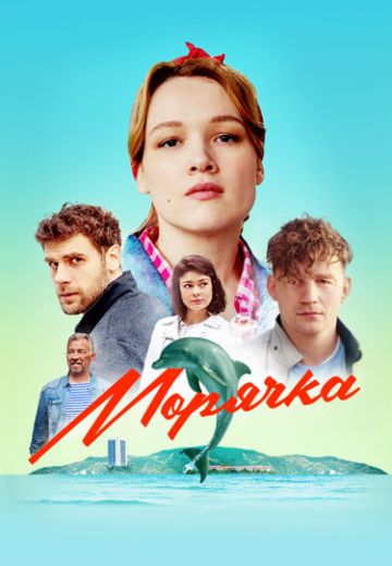 Морячка 