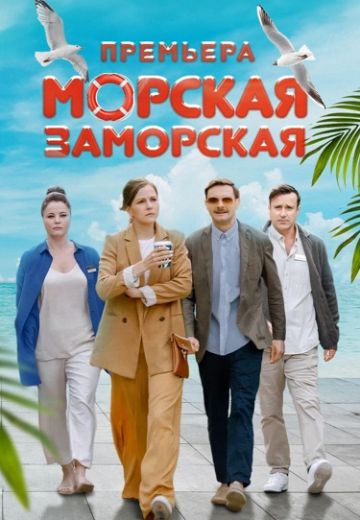 Морская Заморская 