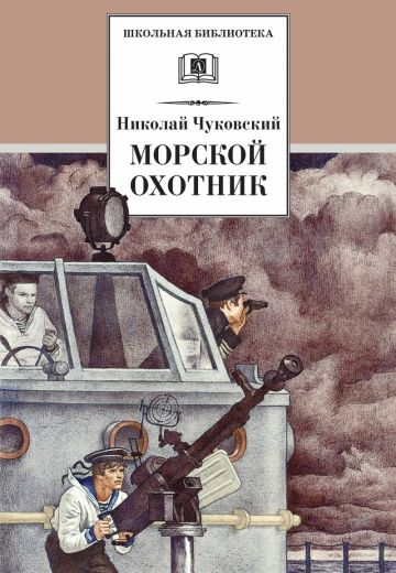 Морской охотник 