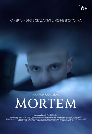 МОРТЭМ 