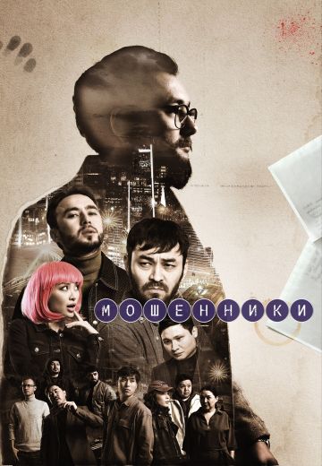 Мошенники 