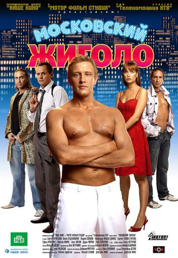 Московский жиголо 