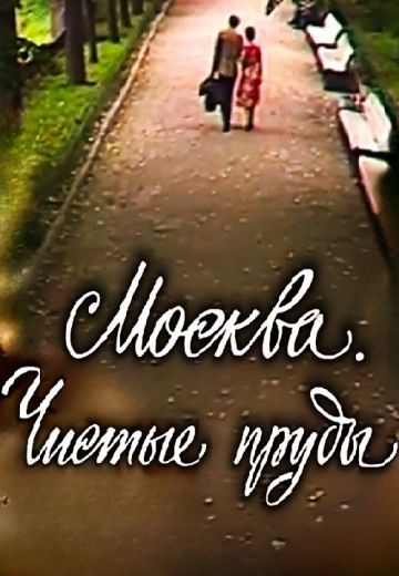 Москва: Чистые пруды 