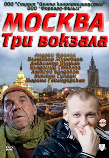 Москва: Три вокзала 
