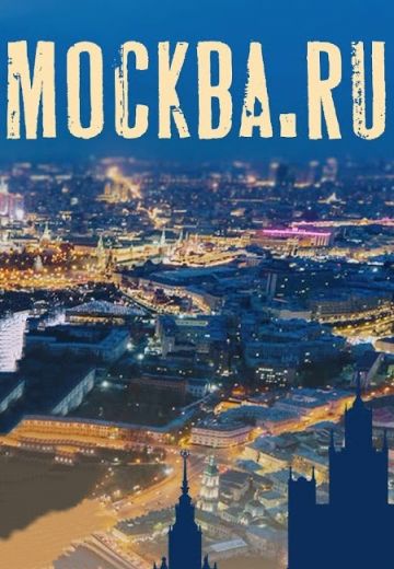 МОСКВА.RU 
