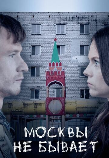 Москвы не бывает 