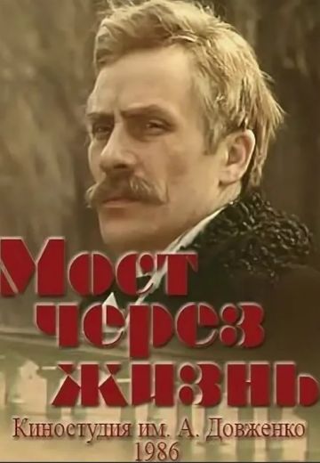 Мост через жизнь 