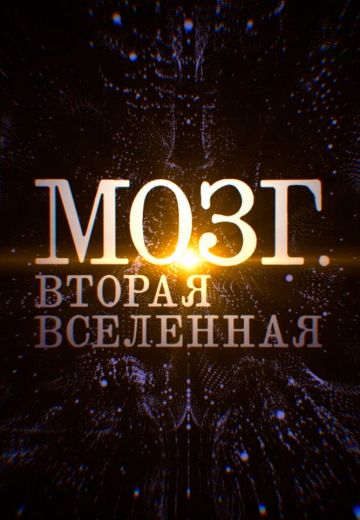 Мозг: Вторая Вселенная 