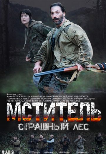 Мститель: Страшный лес 