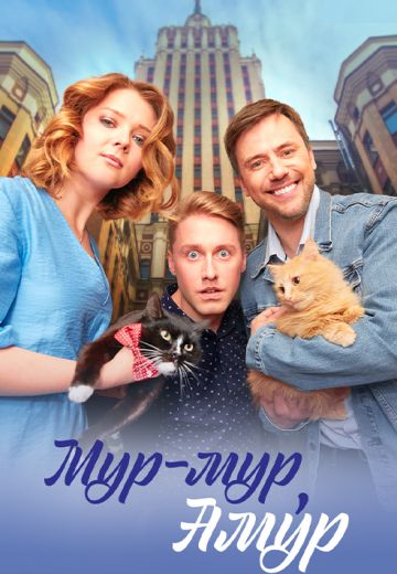 Мур-мур, Амур 