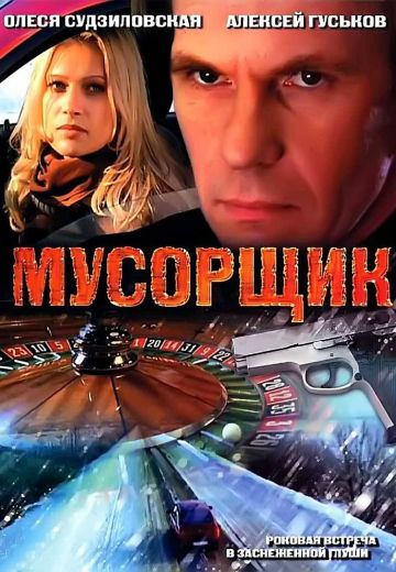 Мусорщик 