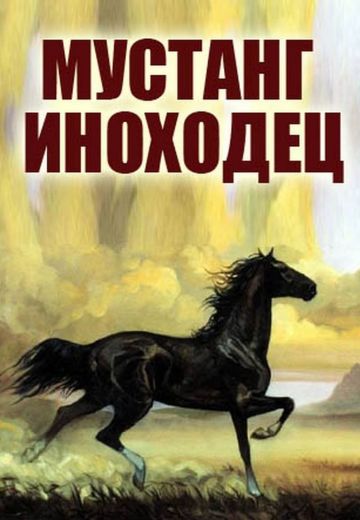 Мустанг-иноходец 
