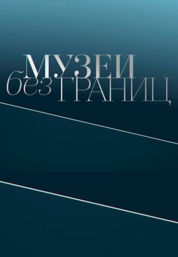 Музеи без границ 