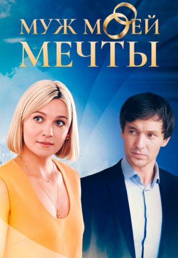 Муж моей мечты 