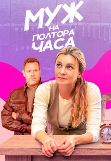 Муж на полтора часа 