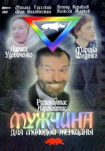 Мужчина для молодой женщины 