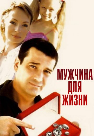 Мужчина для жизни 