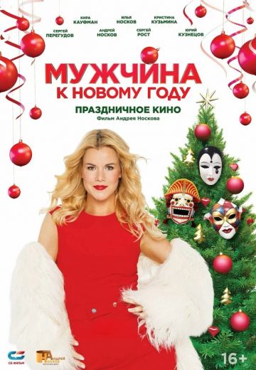 Мужчина к Новому году 