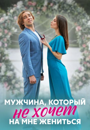 Мужчина, который не хочет на мне жениться 