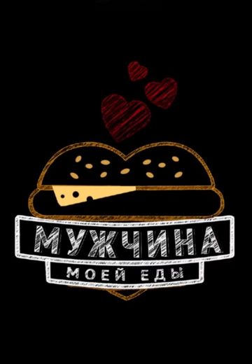 Мужчина моей еды 