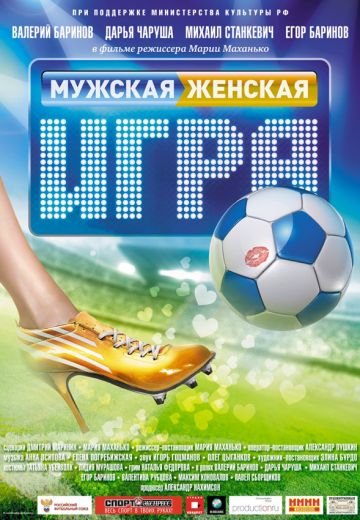 Мужская женская игра 