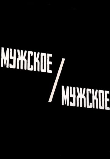 Мужское / Мужское 