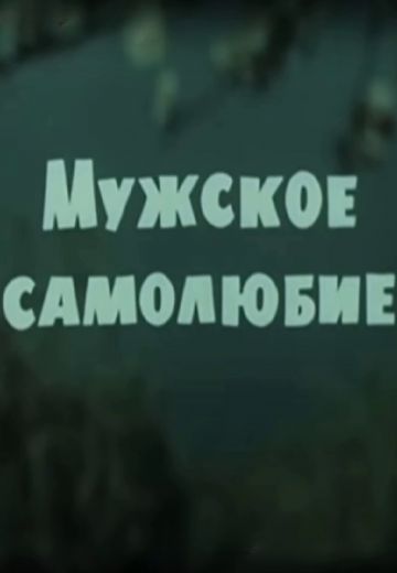 Мужское самолюбие 