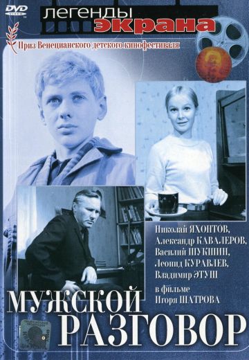 Мужской разговор 