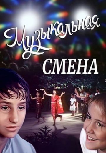 Музыкальная смена 