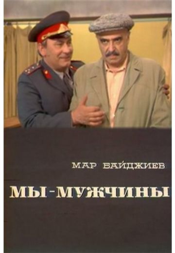 Мы – мужчины 