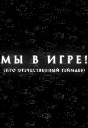 Мы в игре! 