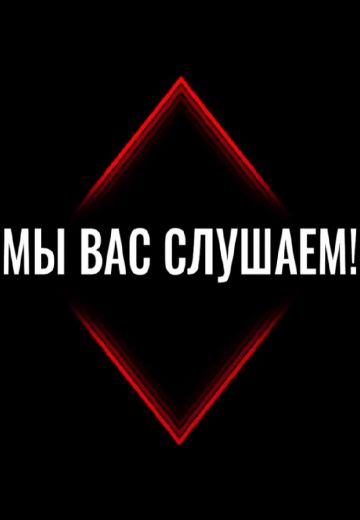 Мы вас слушаем 
