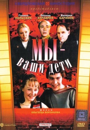 Мы — ваши дети 