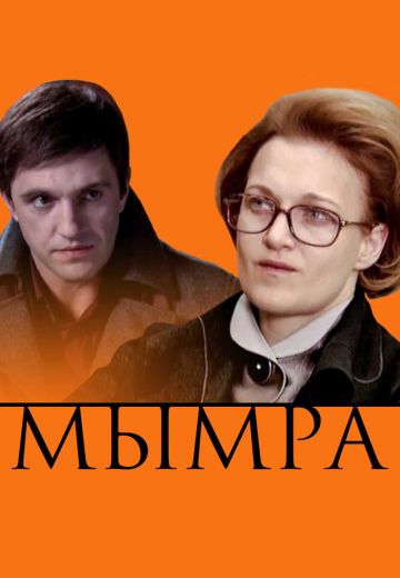 Мымра 