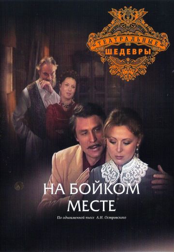 На бойком месте 