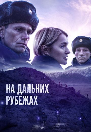 На дальних рубежах 