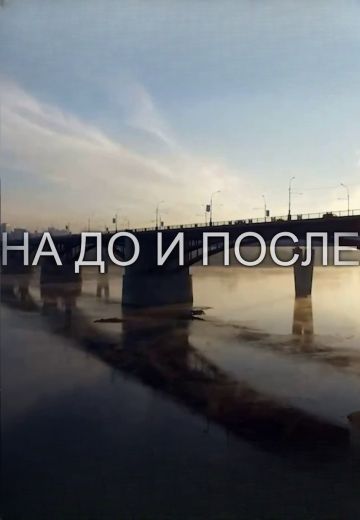 На До и После 