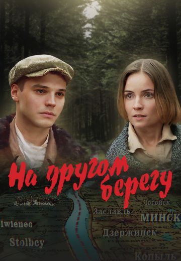 На другом берегу