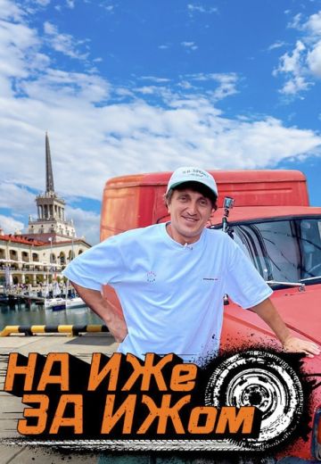 На ИЖе за ИЖом 